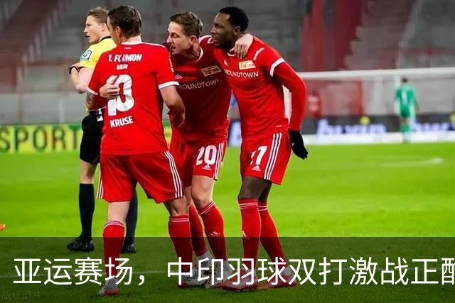 亚运赛场，中印羽球双打激战正酣