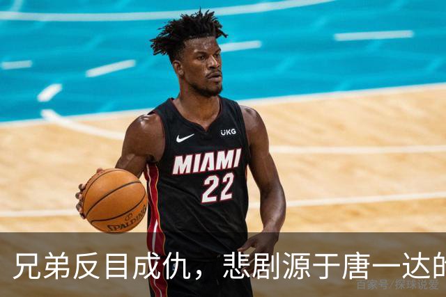 兄弟反目成仇，悲剧源于唐一达的嫉妒与贪婪