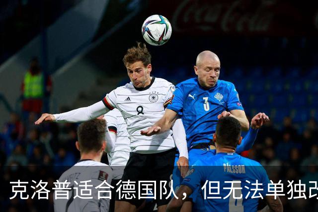 克洛普适合德国队，但无法单独改变足协