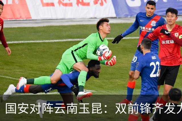 国安对阵云南玉昆：双前锋齐发力，冲击三分目标