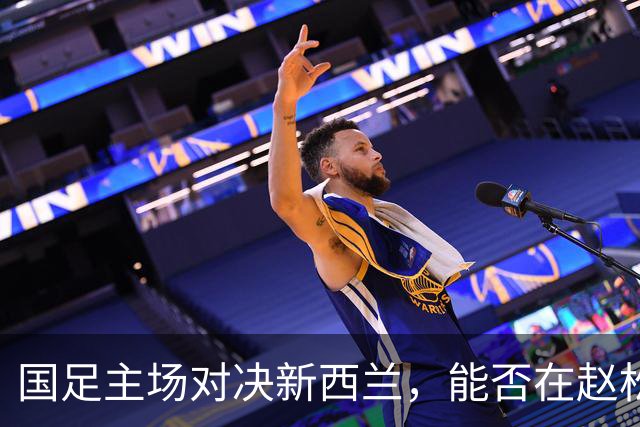 国足主场对决新西兰，能否在赵松源的带领下实现逆袭？