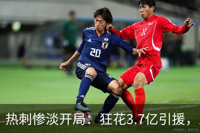 热刺惨淡开局：狂花3.7亿引援，三轮无进球、仅积一分