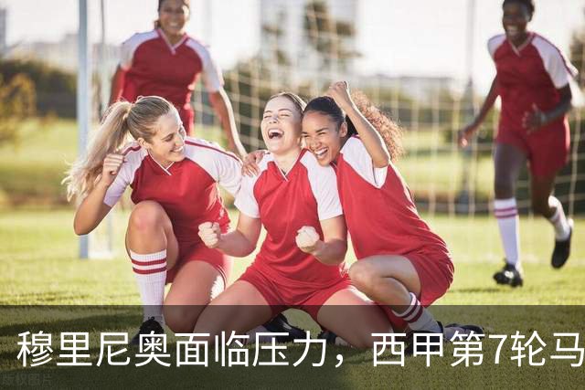 穆里尼奥面临压力，西甲第7轮马德里德比皇马失利