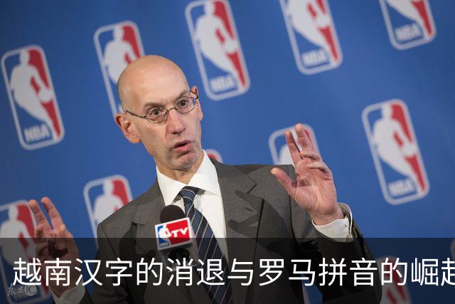 越南汉字的消退与罗马拼音的崛起影响深远