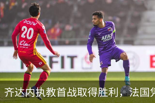 齐达内执教首战取得胜利，法国凭一球力克土耳其，红牌争议引发热议