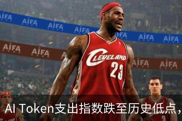 AI Token支出指数跌至历史低点，市场竞争加剧